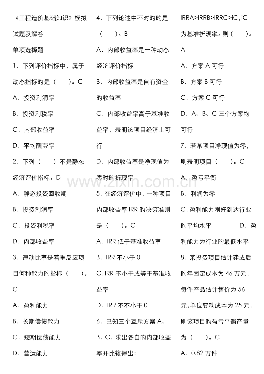 2022年广播电视大学电大工程造价基础复习资料.doc_第1页
