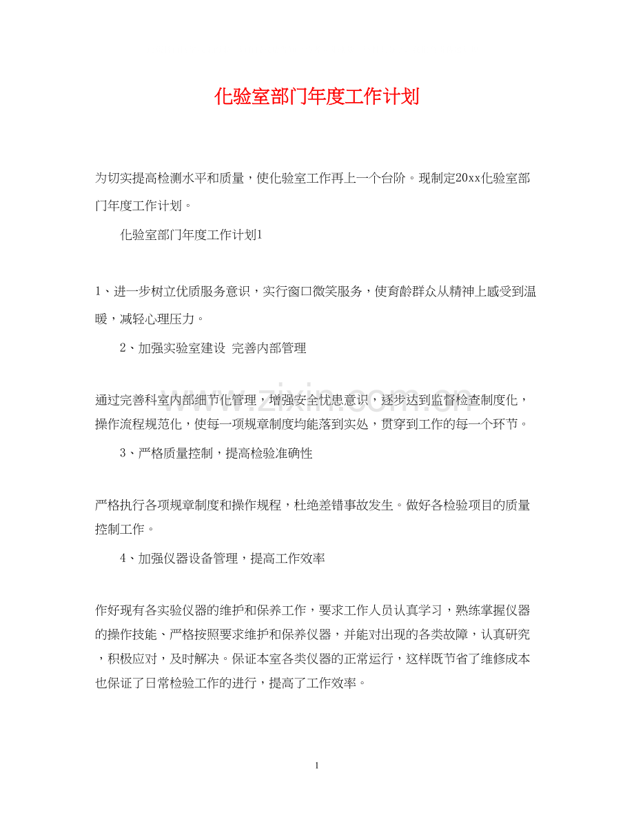 化验室部门年度工作计划.docx_第1页