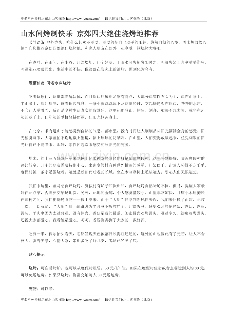 北京周边自助野外郊区烧烤露营攻略下载.doc_第1页