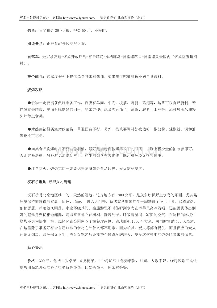 北京周边自助野外郊区烧烤露营攻略下载.doc_第2页
