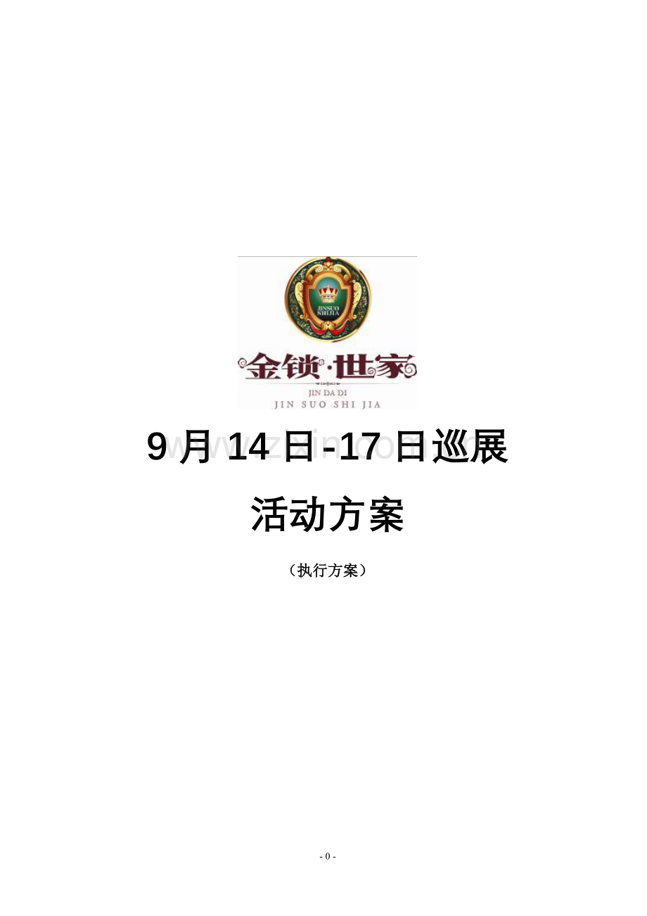 乡镇项目的活动方案-金锁世家9月14日-17日巡展活动方案(执行方案).doc_第1页