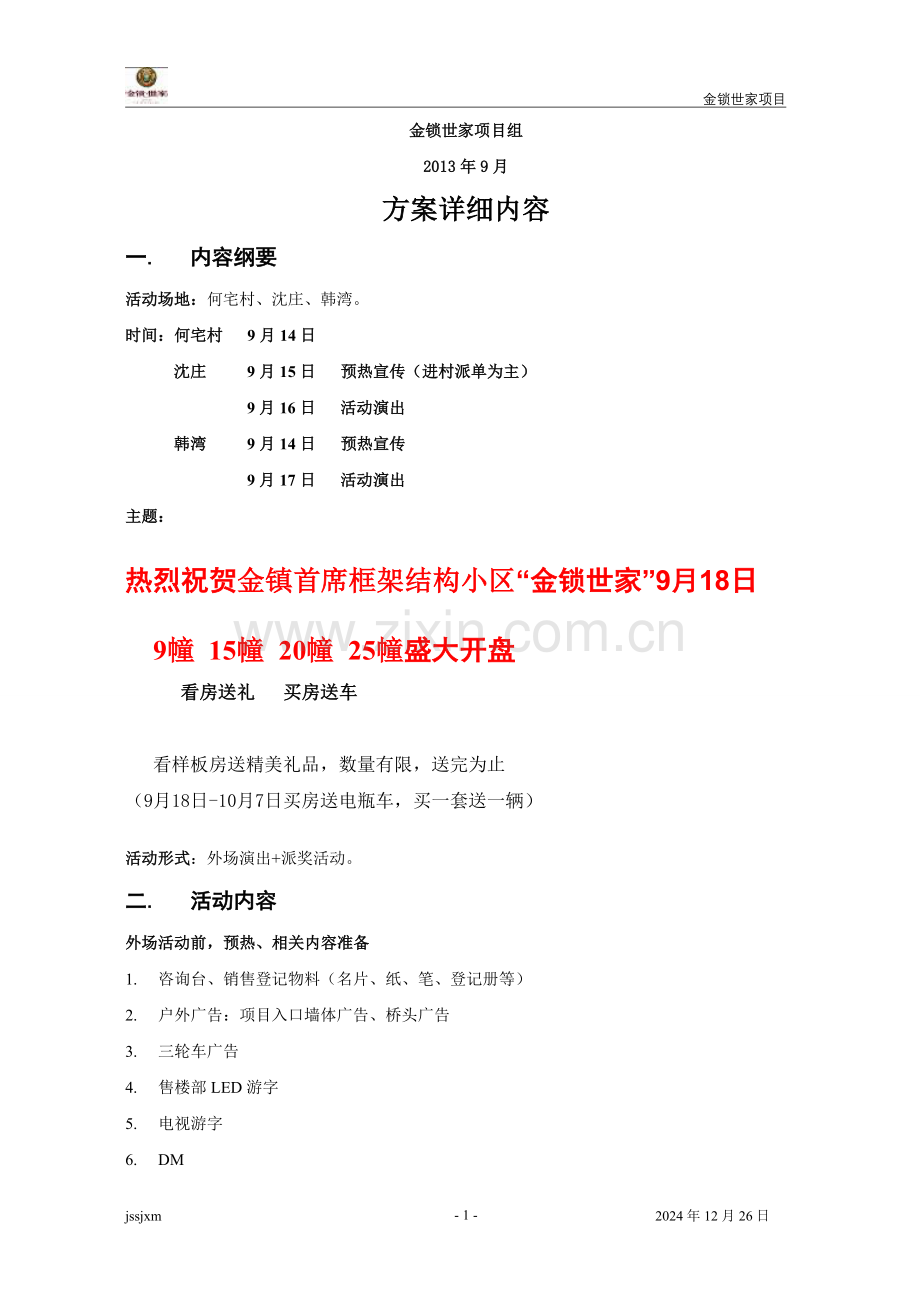 乡镇项目的活动方案-金锁世家9月14日-17日巡展活动方案(执行方案).doc_第2页