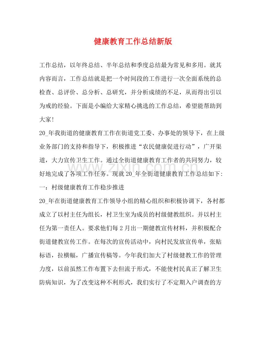 健康教育工作总结新版.docx_第1页