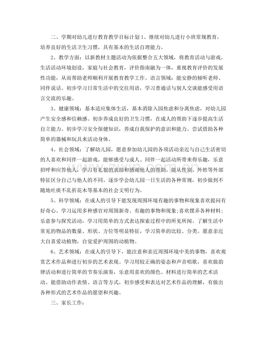 小班班主任春季工作计划 .docx_第2页