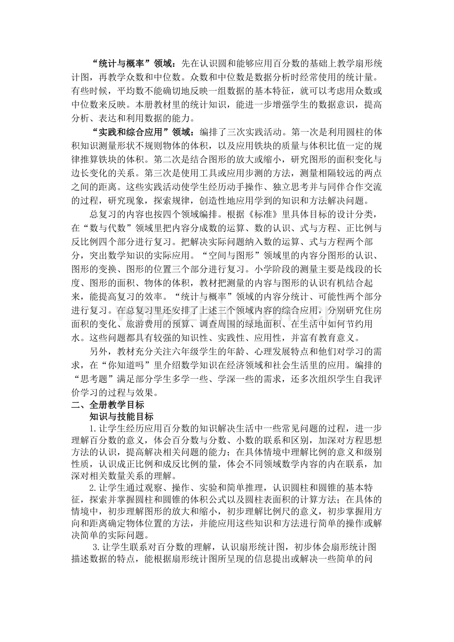 课标本六下数学教学计划单元备课同步练习pep人教版.docx_第2页