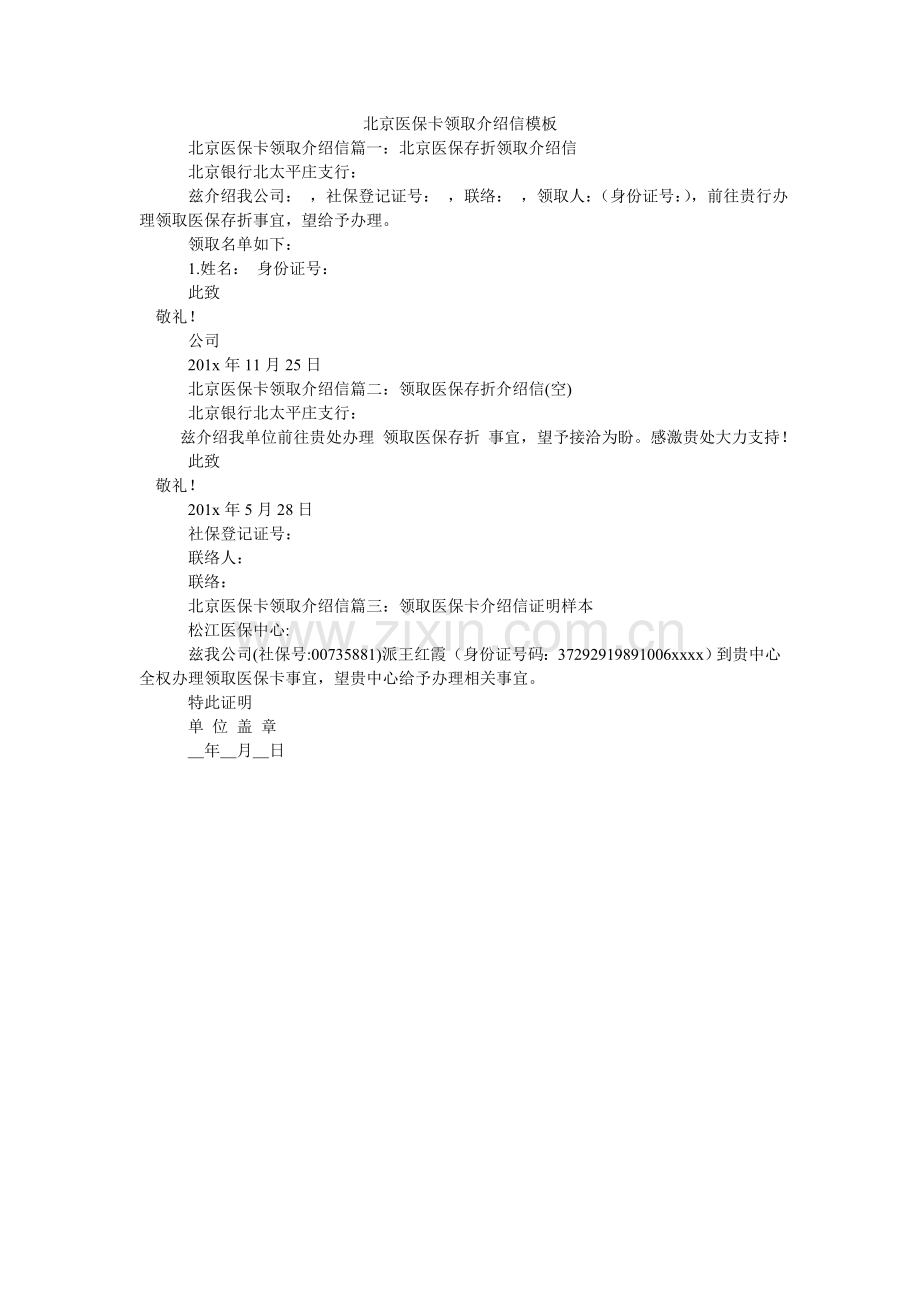 北京医保卡领取介绍信模板.doc_第1页