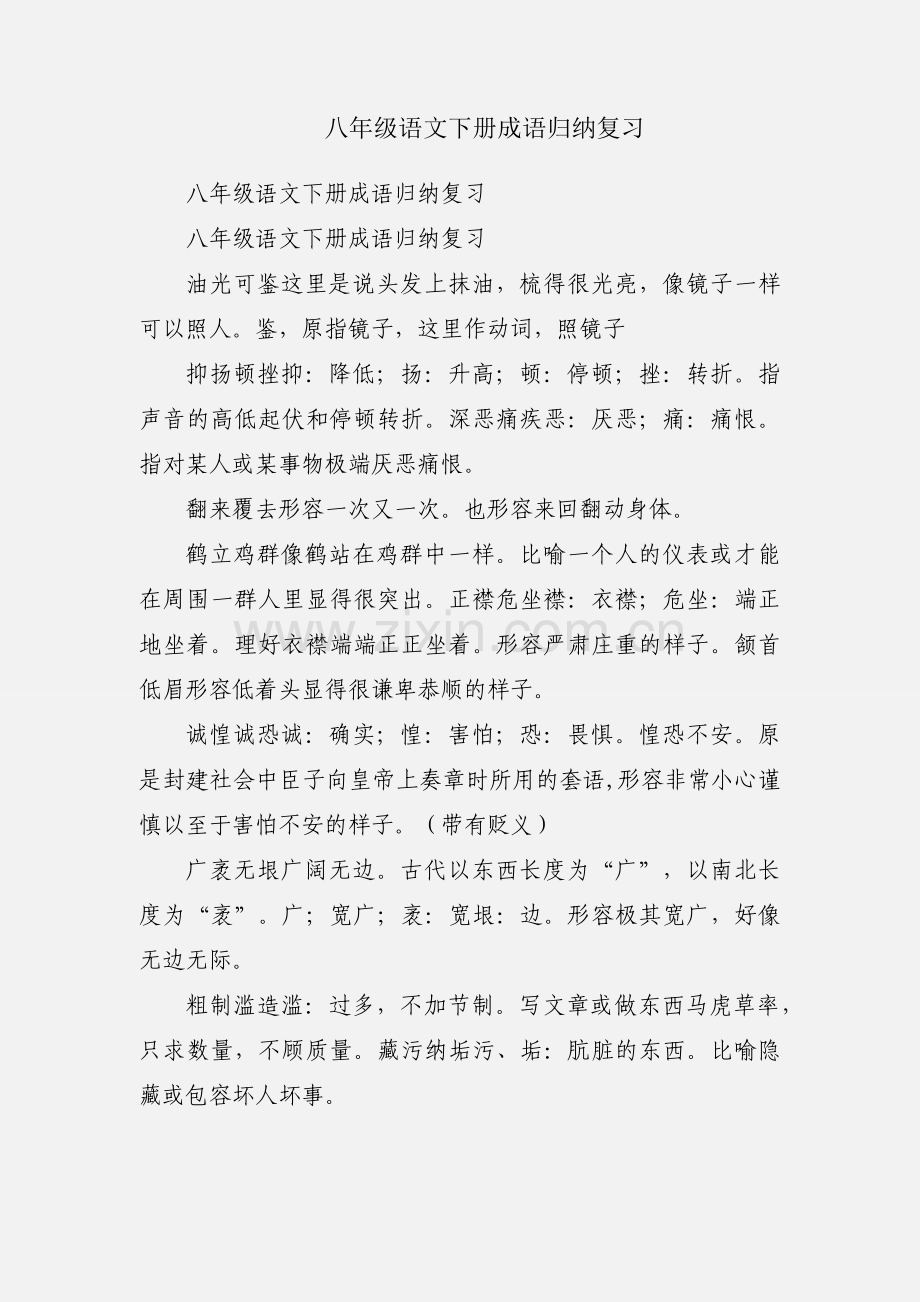 八年级语文下册成语归纳复习.docx_第1页