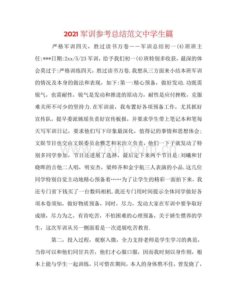 2024军训参考总结范文中学生篇.doc_第1页