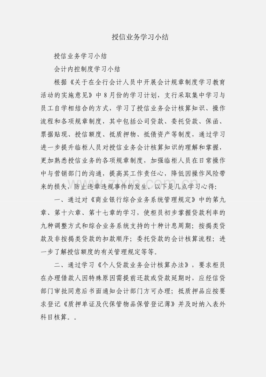 授信业务学习小结.docx_第1页