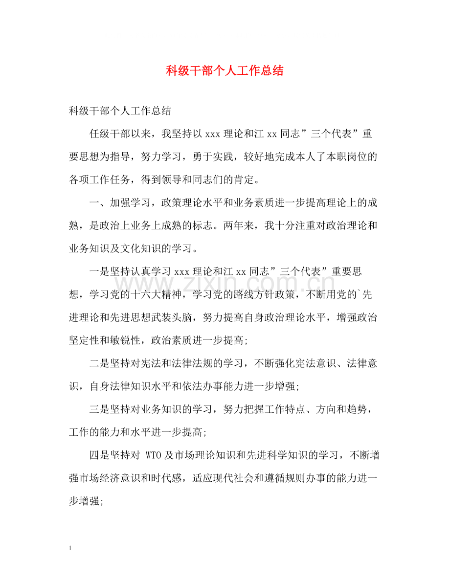科级干部个人工作总结.docx_第1页