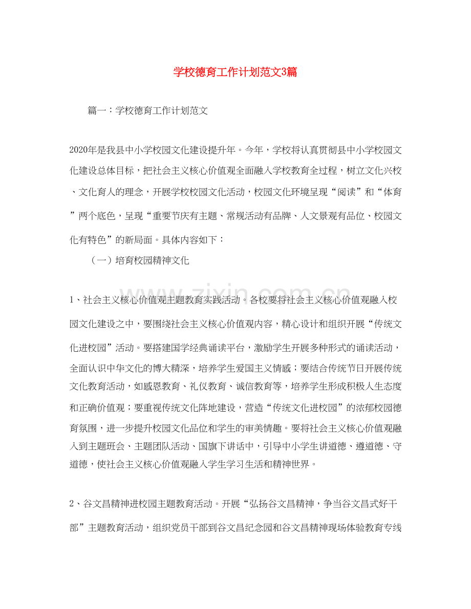 学校德育工作计划范文3篇.docx_第1页