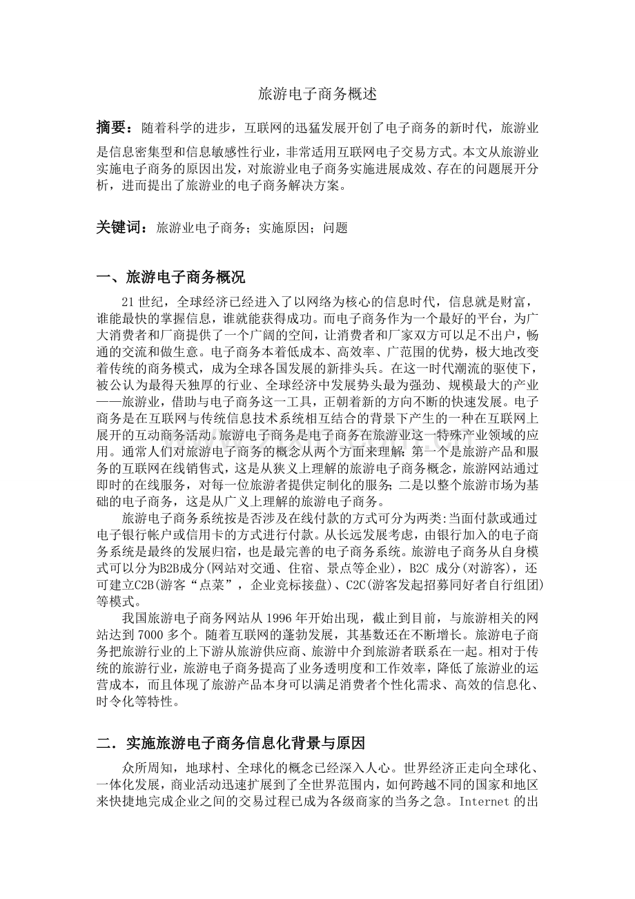 旅游电子商务概述.doc_第1页