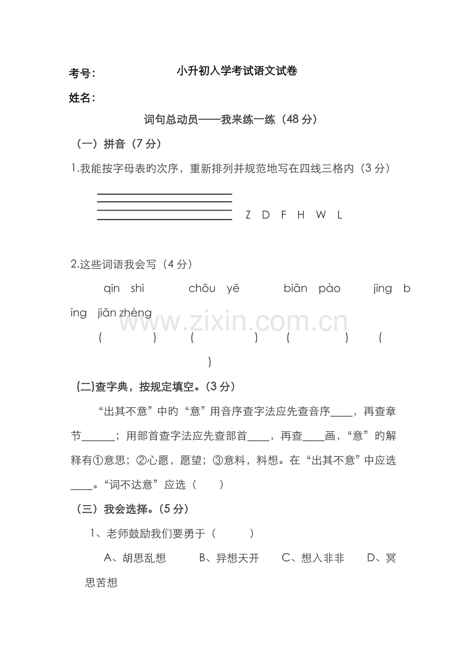 2022年小升初入学考试语文试卷.doc_第1页