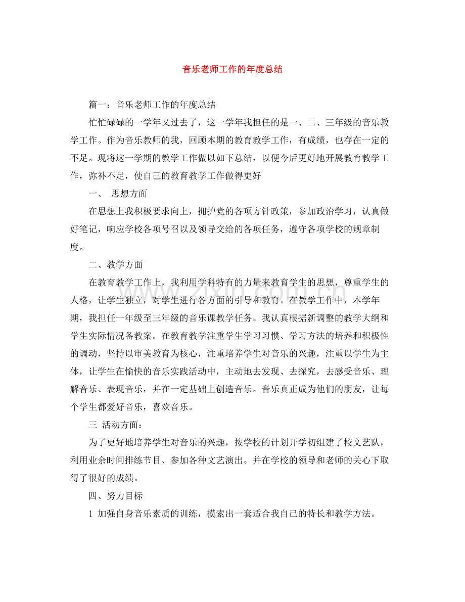 音乐老师工作的年度总结.docx_第1页