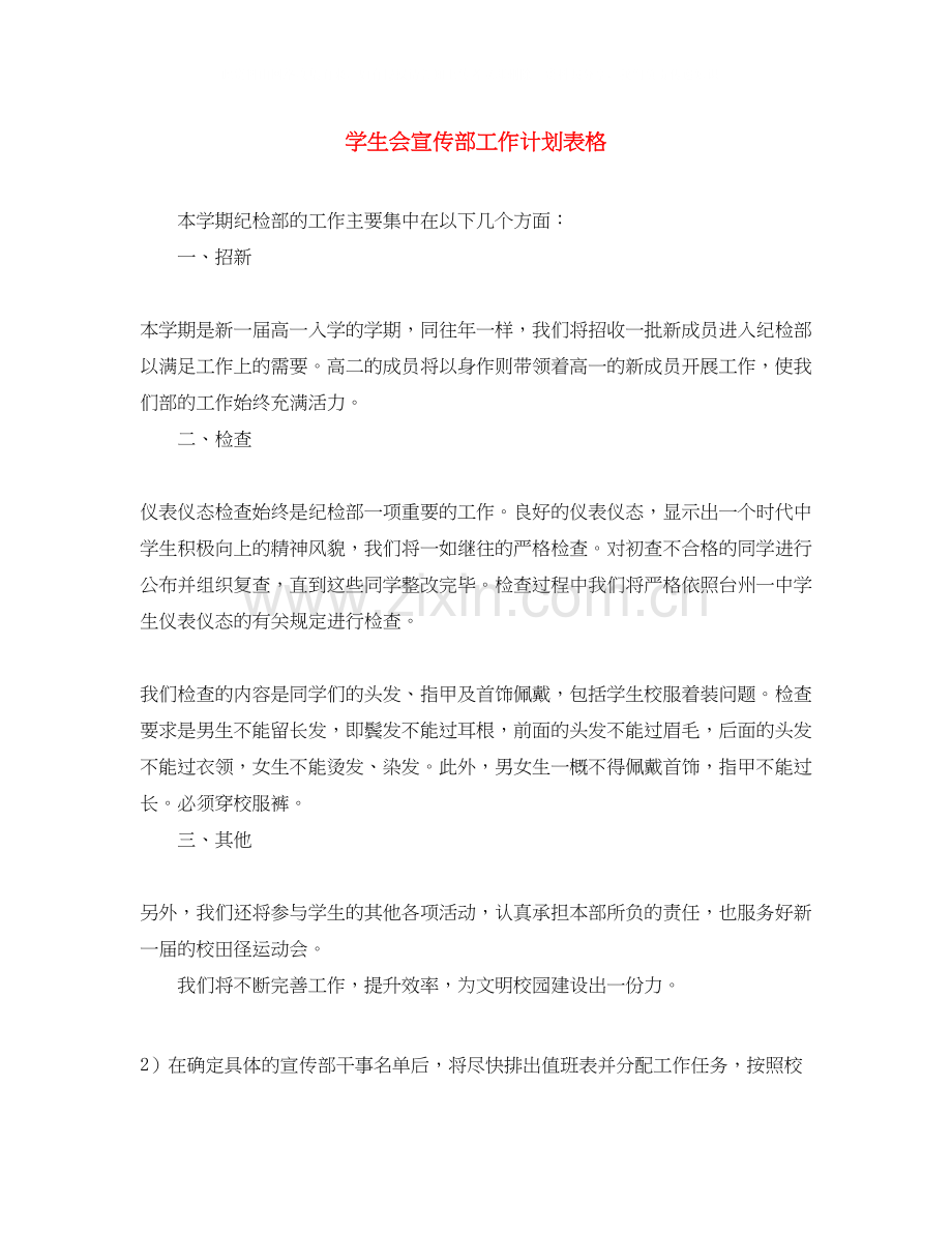 学生会宣传部工作计划表格.docx_第1页