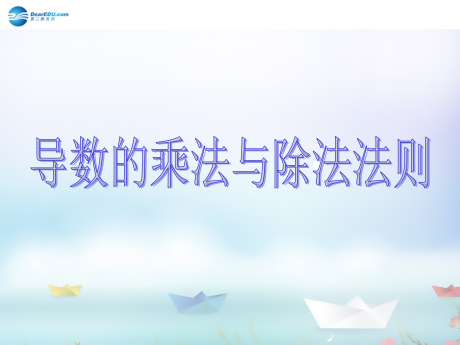 数学 第二章 变化率与导数及导数的应用 导数的乘法与除法法则课件 北师大版选修1-1 课件.ppt_第1页
