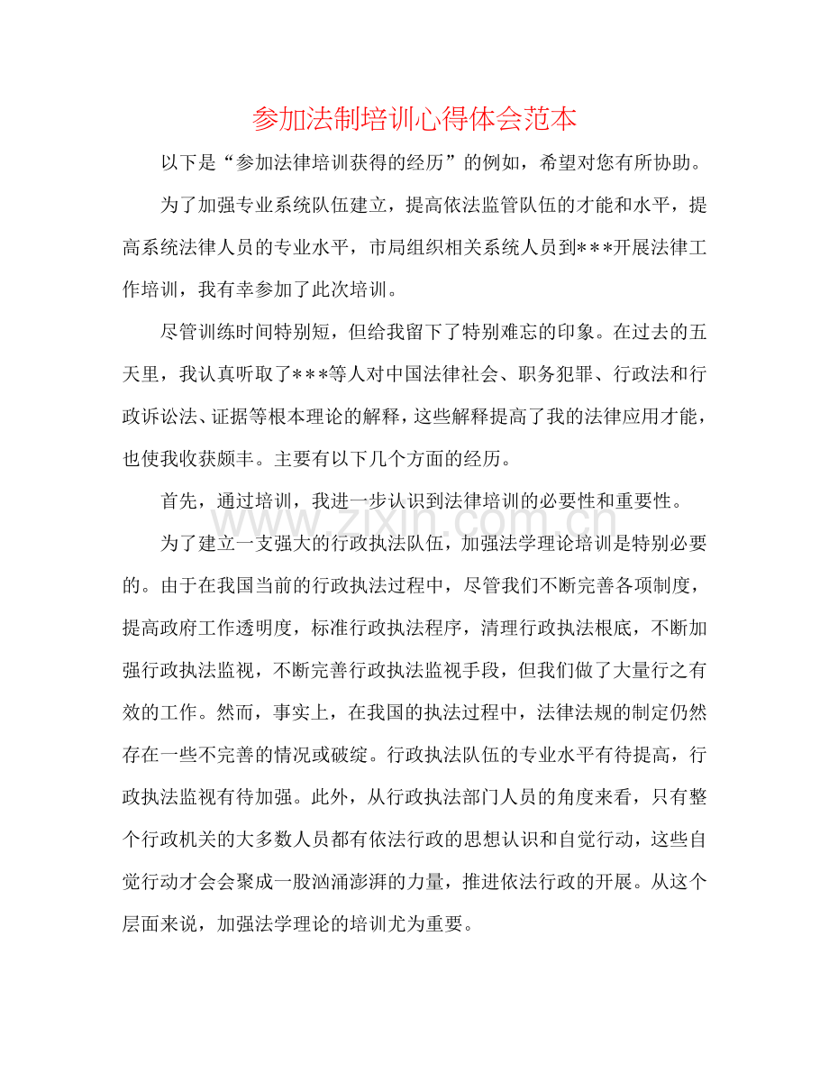 参加法制培训心得体会范本.doc_第1页