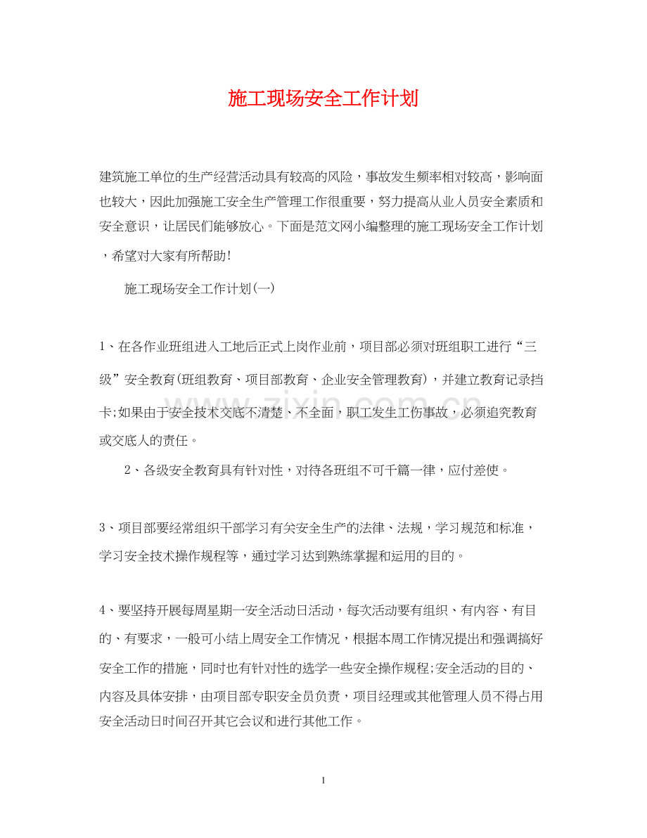 施工现场安全工作计划.docx_第1页