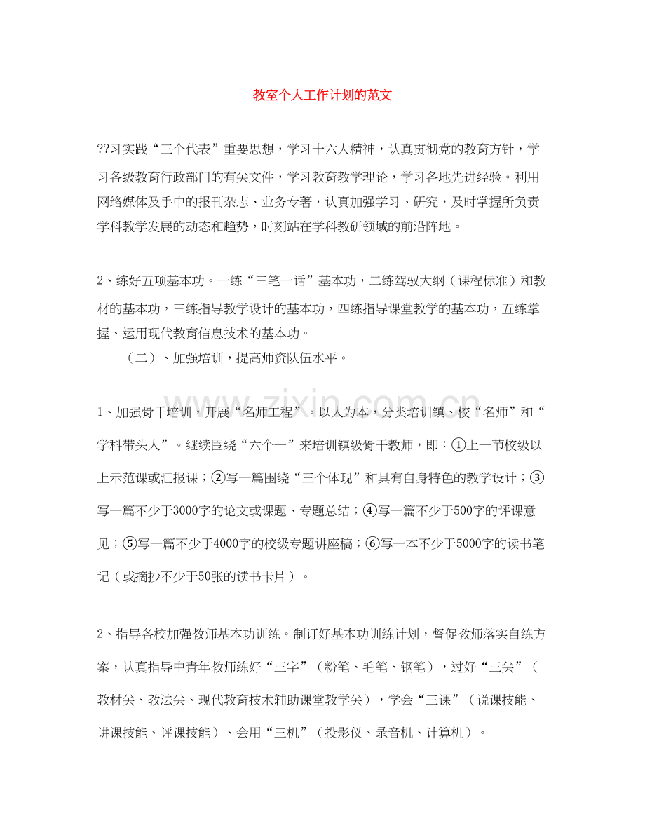 教室个人工作计划的范文.docx_第1页