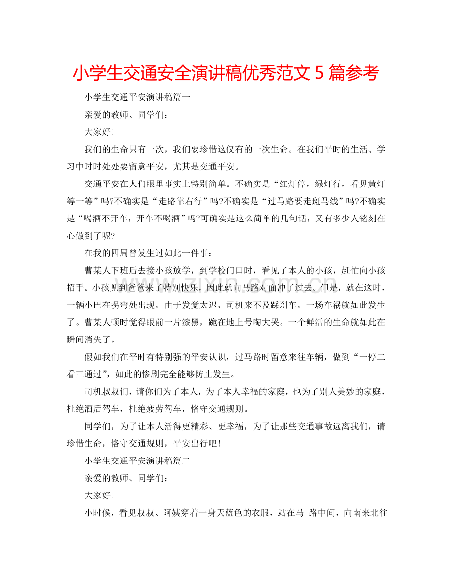 小学生交通安全演讲稿优秀范文5篇参考.doc_第1页