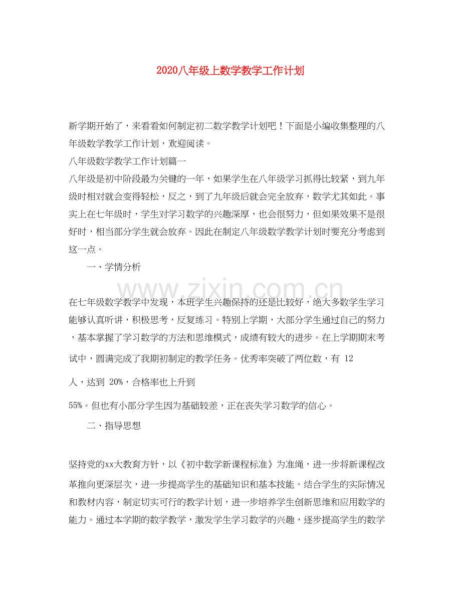 八年级上数学教学工作计划.docx_第1页