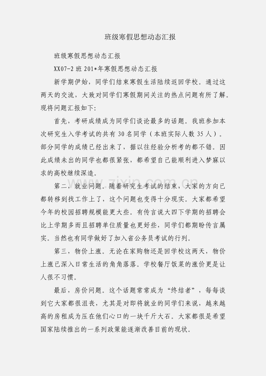 班级寒假思想动态汇报.docx_第1页