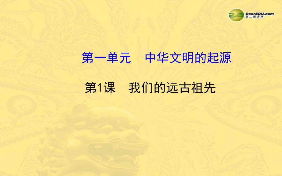 七年级历史上册 第一单元 第1课 我们的远古祖先课件 岳麓版 课件.ppt_第1页