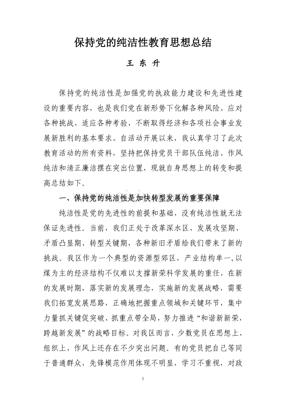保持党的纯洁性教育思想总结.doc_第1页