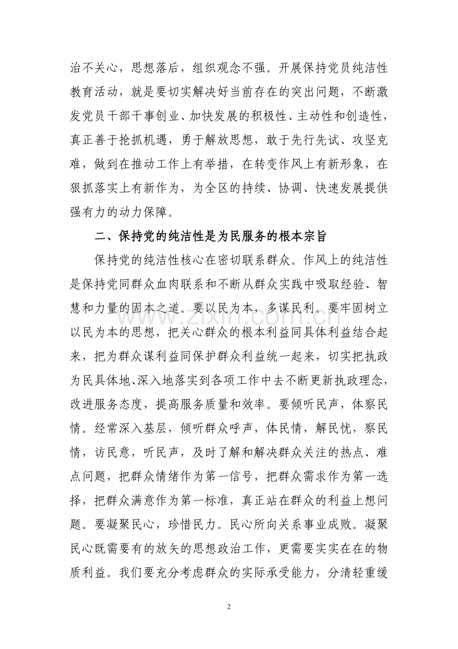 保持党的纯洁性教育思想总结.doc_第2页