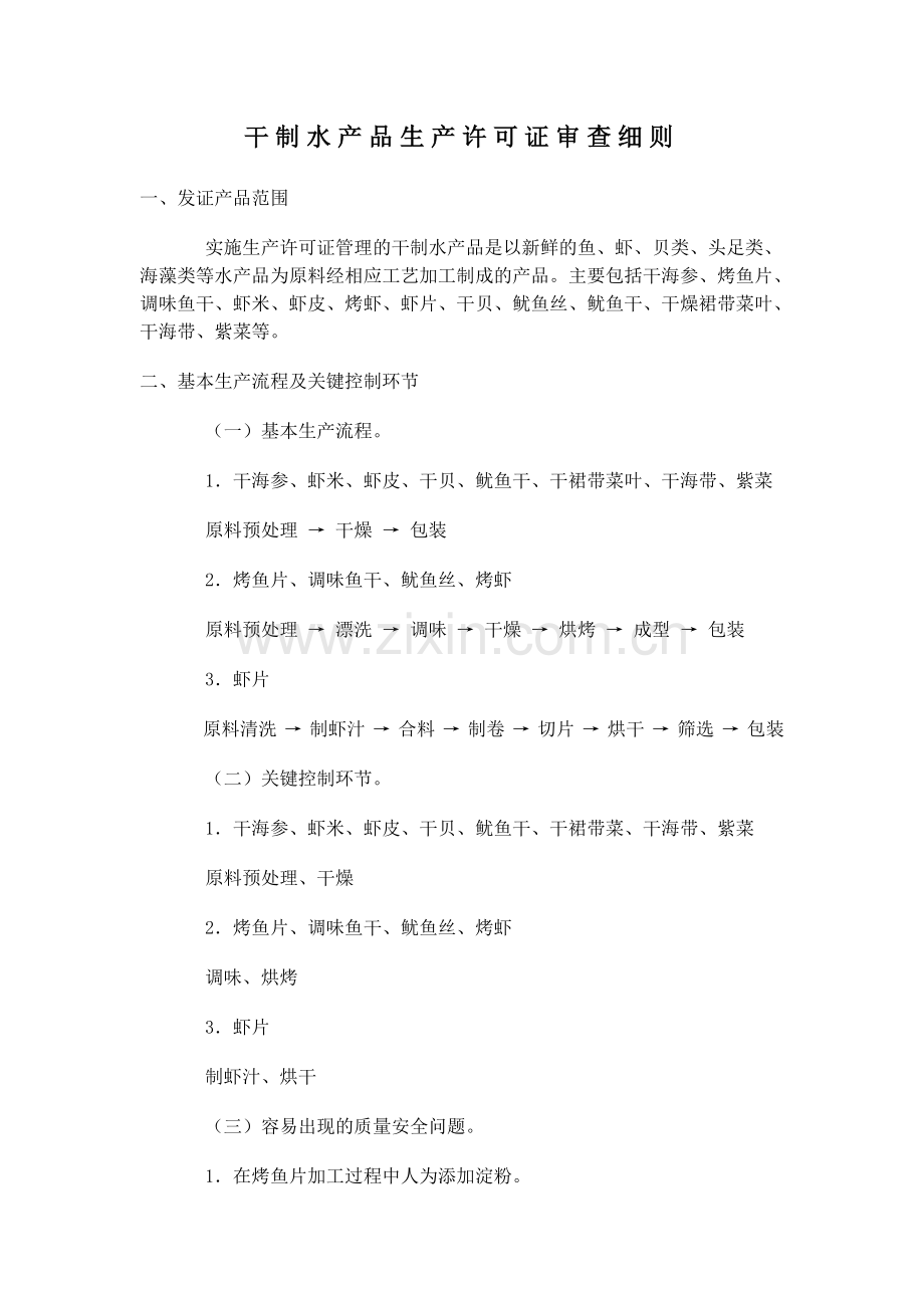 干制水产品审查细则.doc_第1页