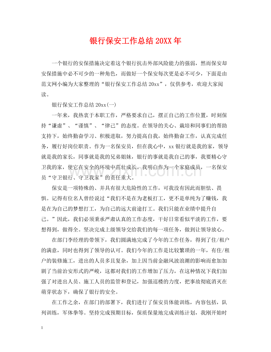 银行保安工作总结2.docx_第1页