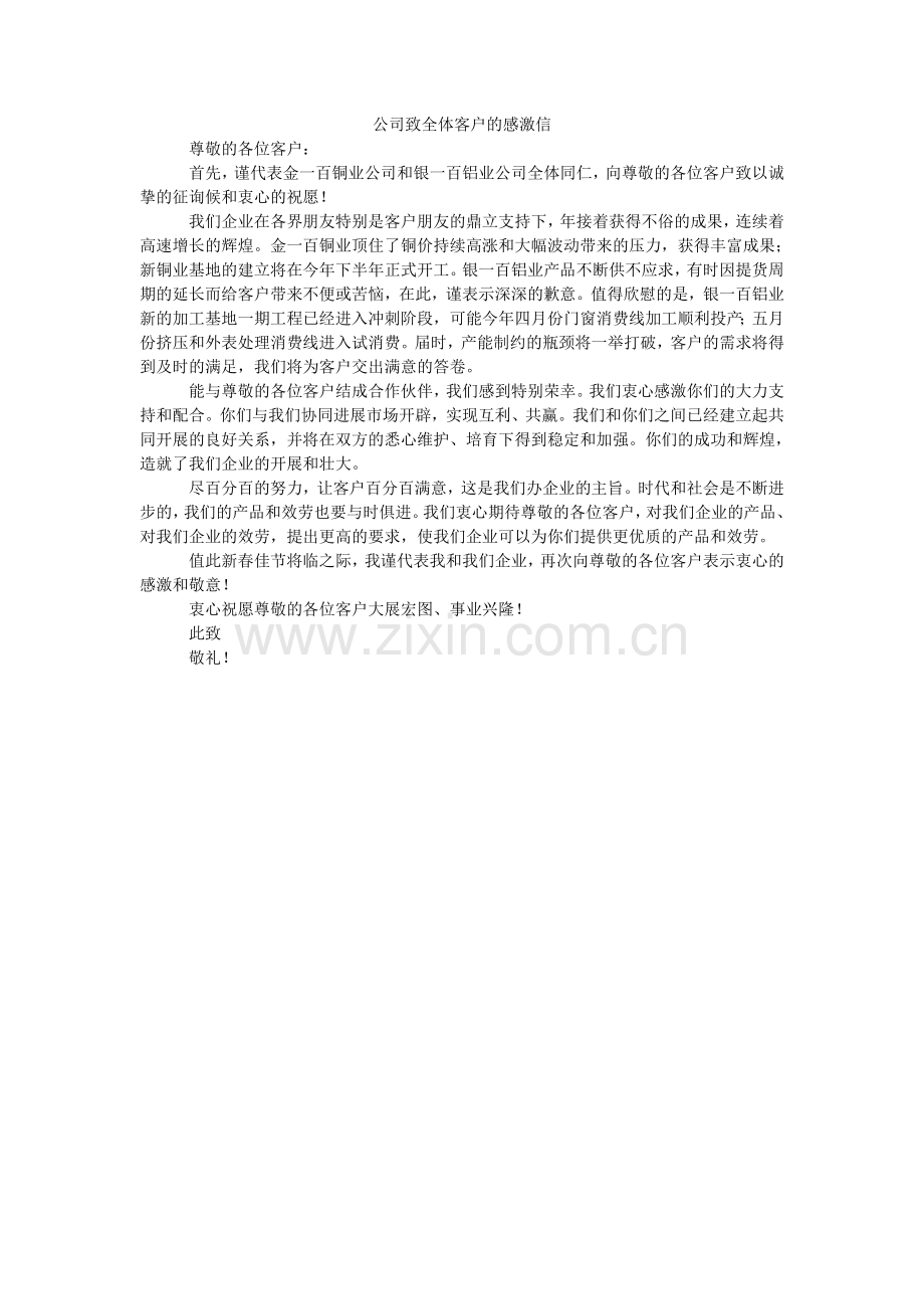 公司致全体客户的感谢信.doc_第1页