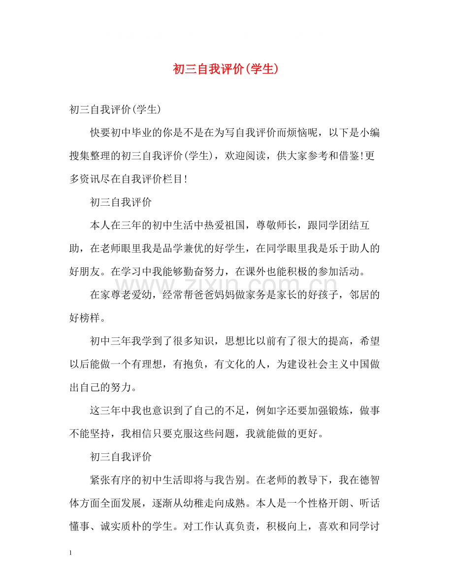 初三自我评价学生).docx_第1页