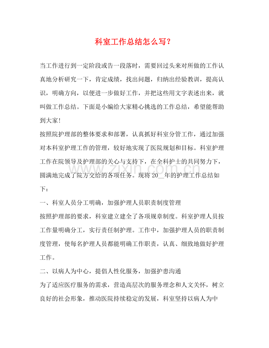 科室工作总结怎么写？.docx_第1页
