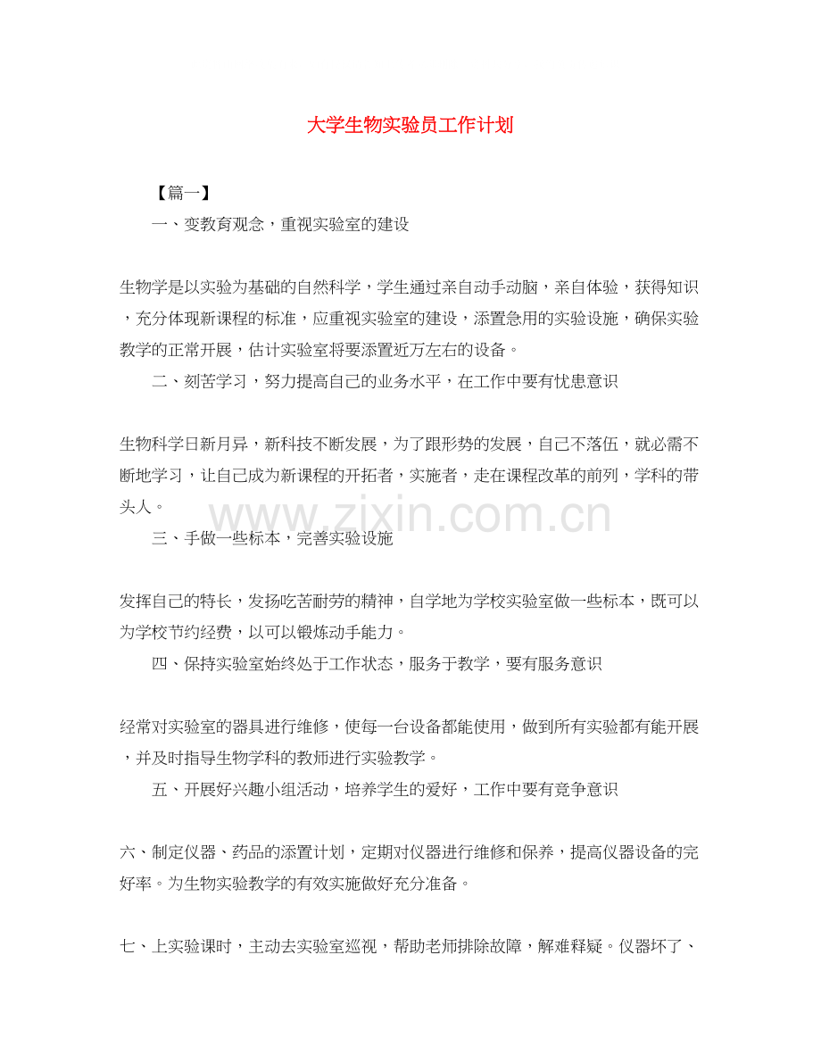 大学生物实验员工作计划.docx_第1页