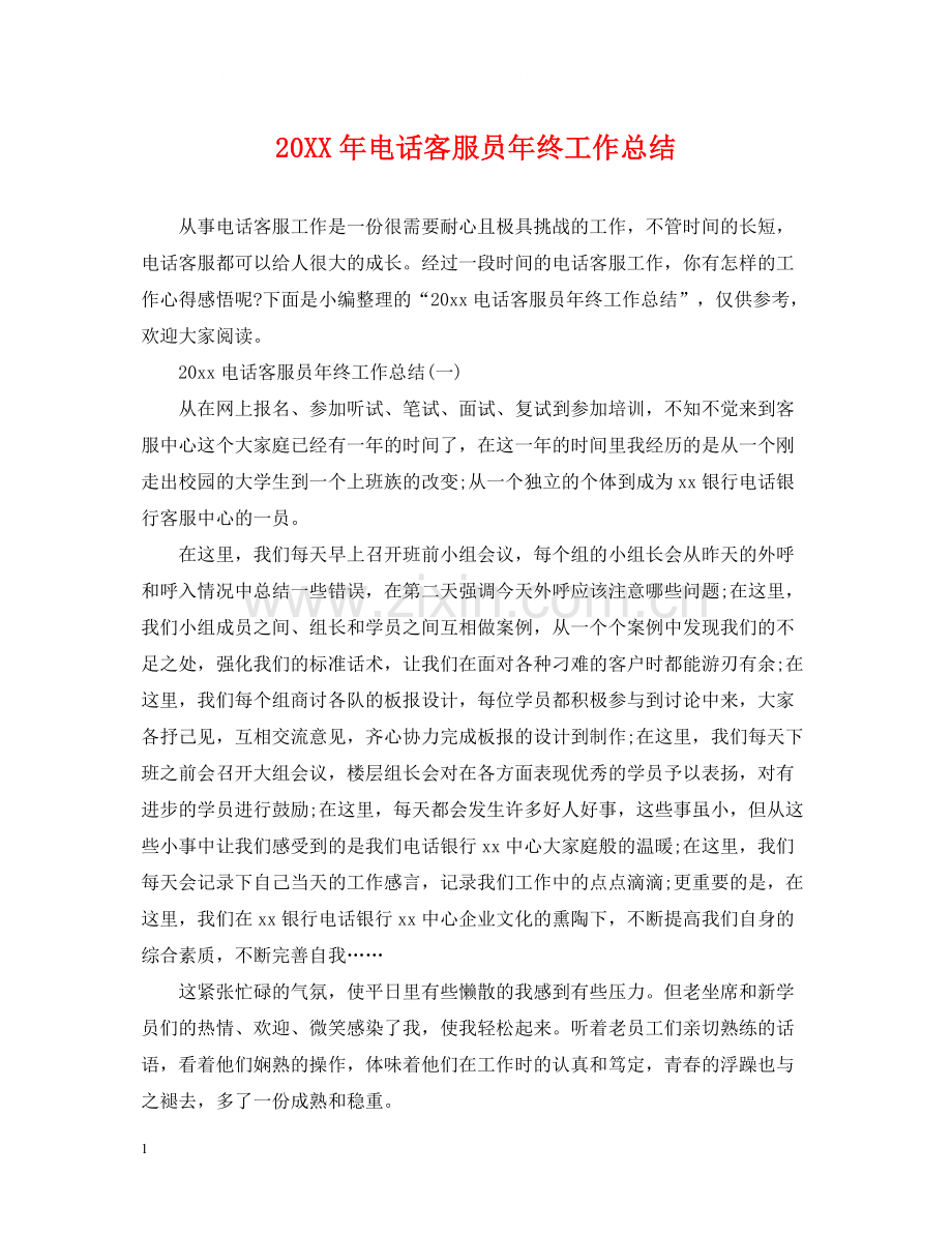 电话客服员年终工作总结.docx_第1页