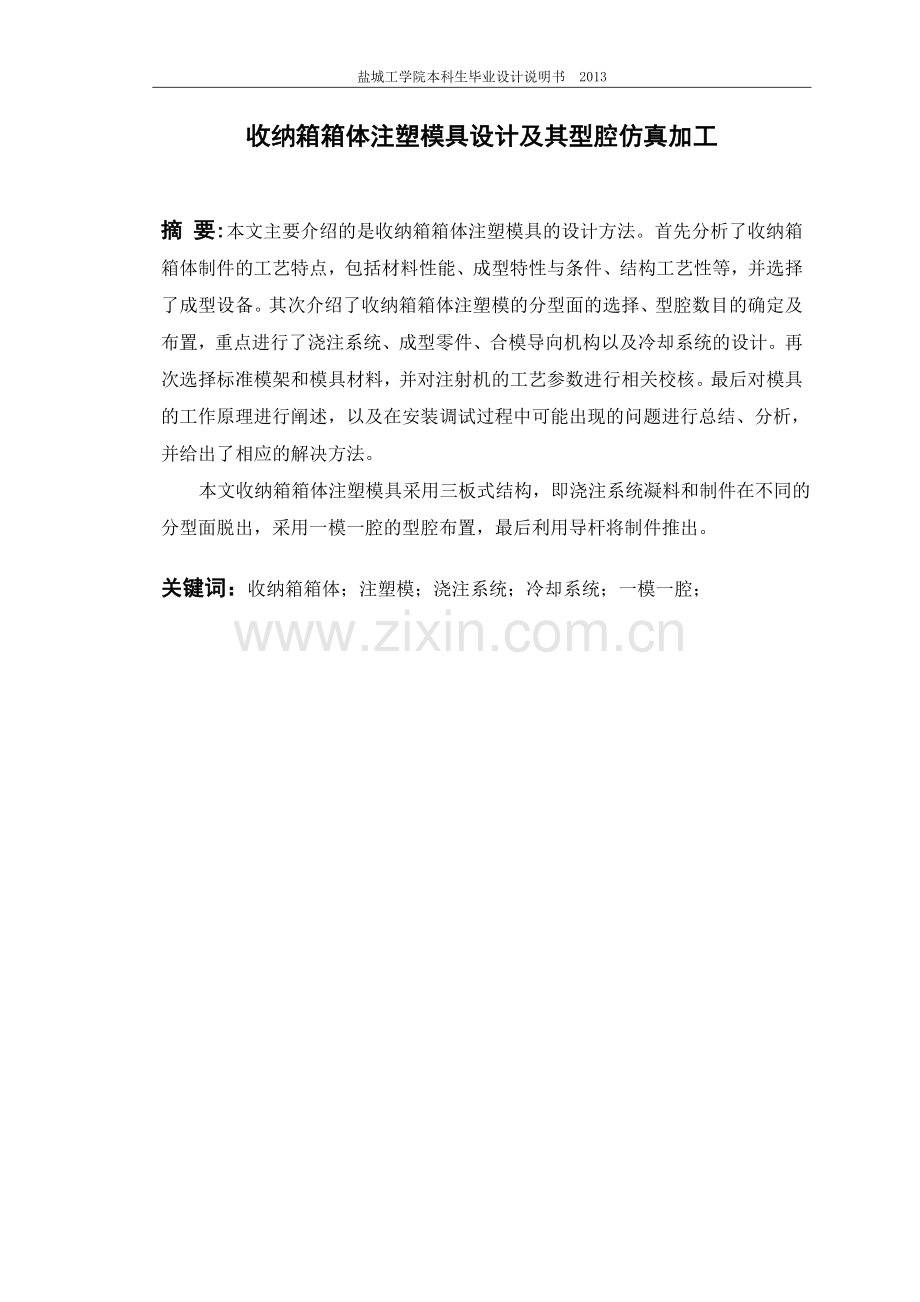 收纳箱箱体的模具设计.doc_第1页