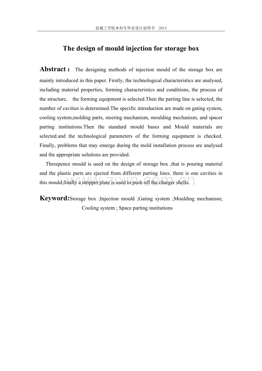 收纳箱箱体的模具设计.doc_第2页