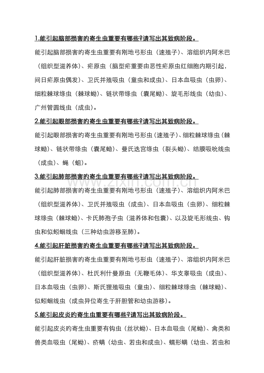 2022年医学寄生虫学细小知识点总结.doc_第1页