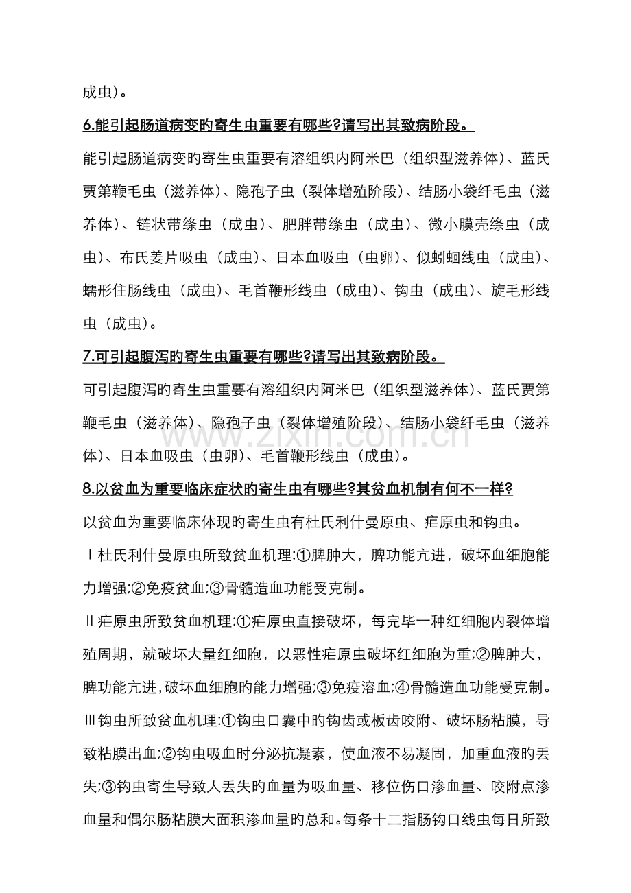 2022年医学寄生虫学细小知识点总结.doc_第2页