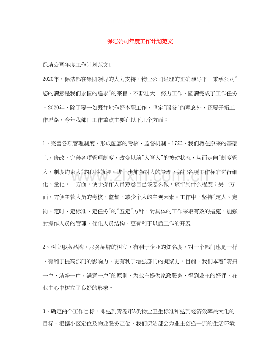 保洁公司年度工作计划范文.docx_第1页