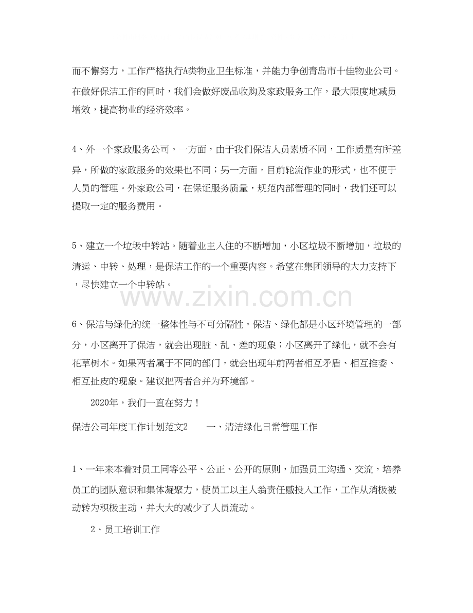 保洁公司年度工作计划范文.docx_第2页