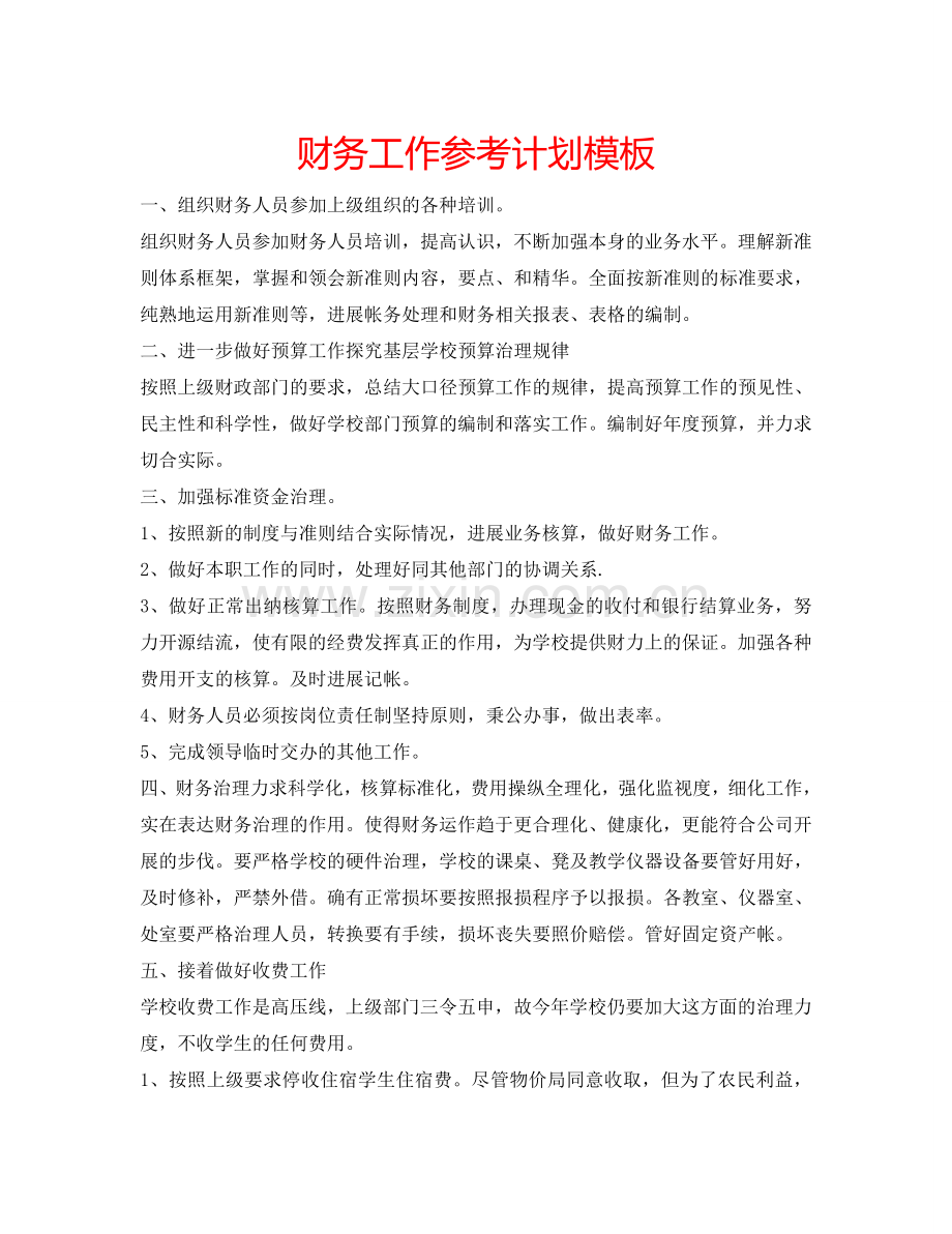 财务工作参考计划模板.doc_第1页