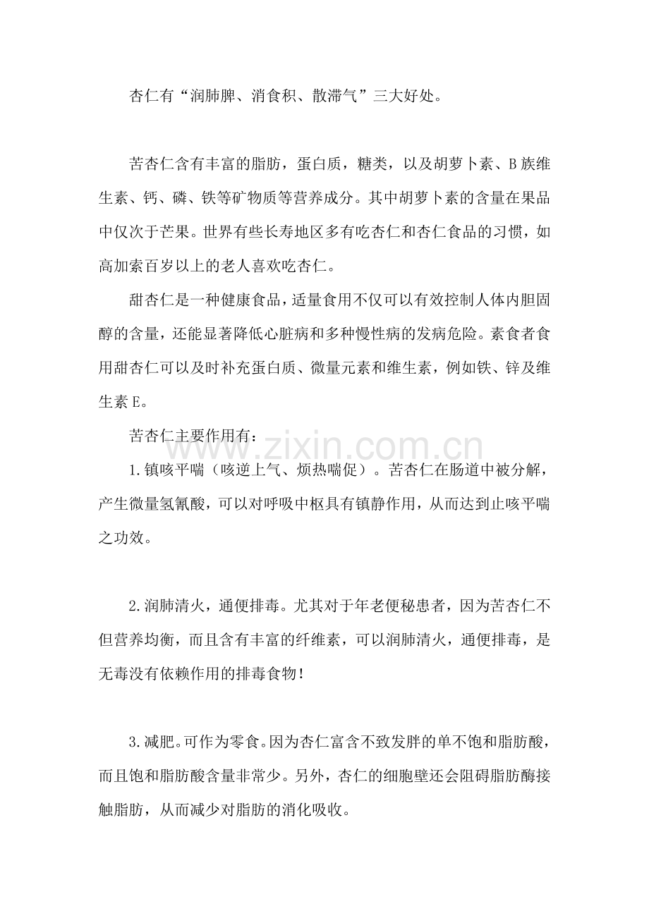 杏仁的好处及食用方法.doc_第1页