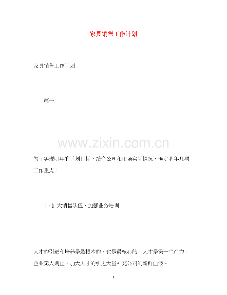 家具销售工作计划.docx_第1页
