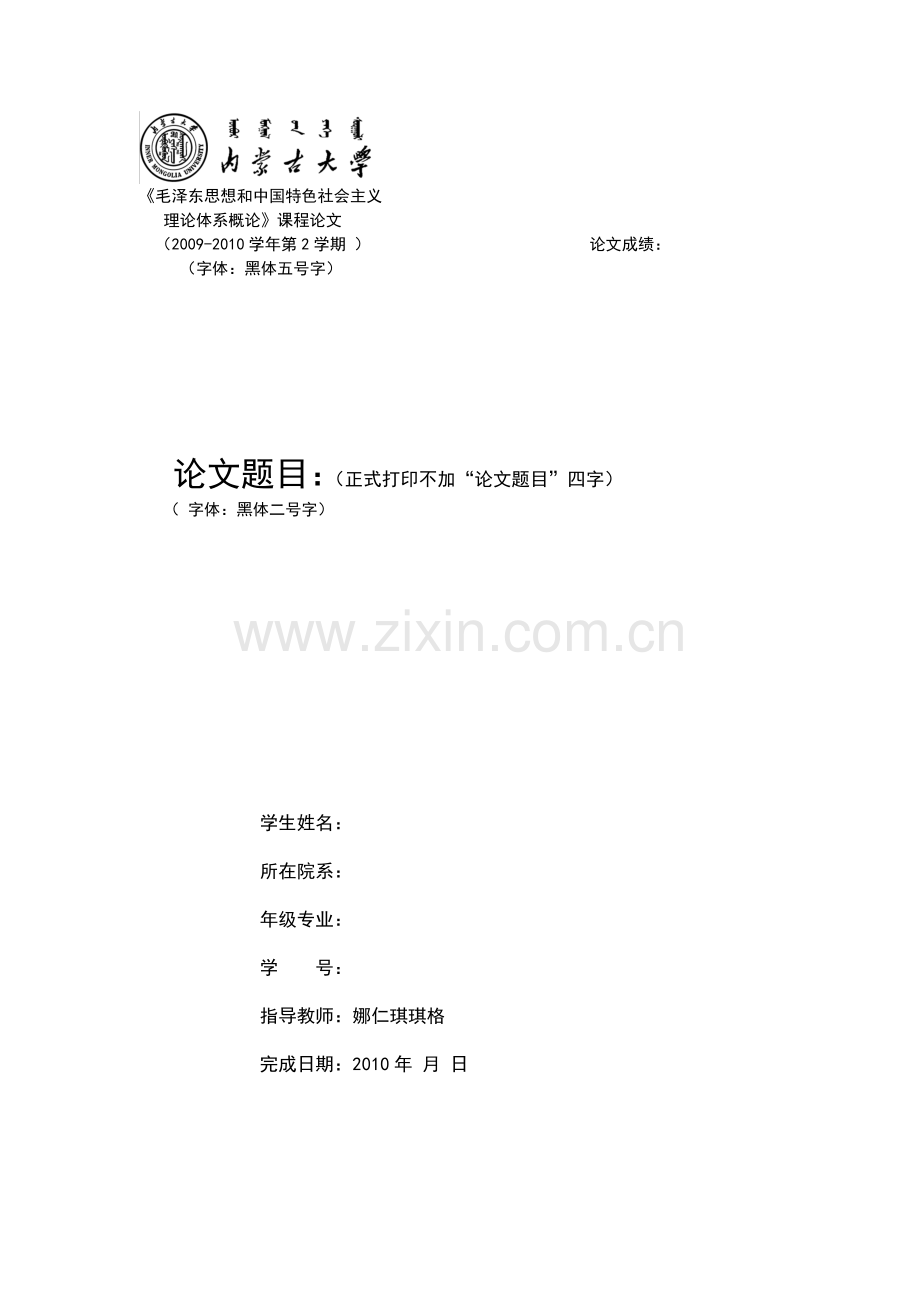 [课程论文撰写格式范本]2009-2010学年第2学期--《毛泽东思想及中国特色社会主义理论体系概论》.doc_第1页