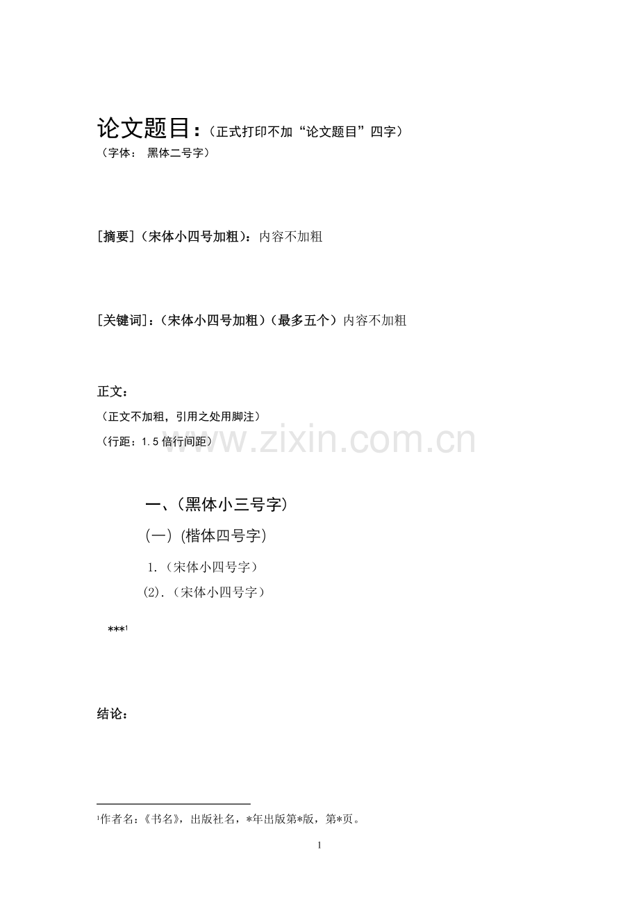 [课程论文撰写格式范本]2009-2010学年第2学期--《毛泽东思想及中国特色社会主义理论体系概论》.doc_第2页