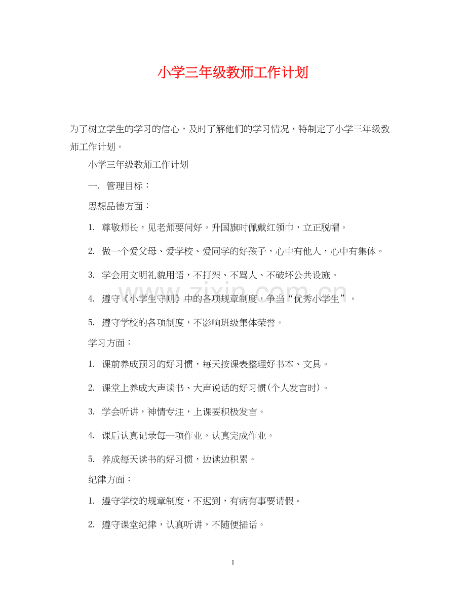 小学三年级教师工作计划.docx_第1页