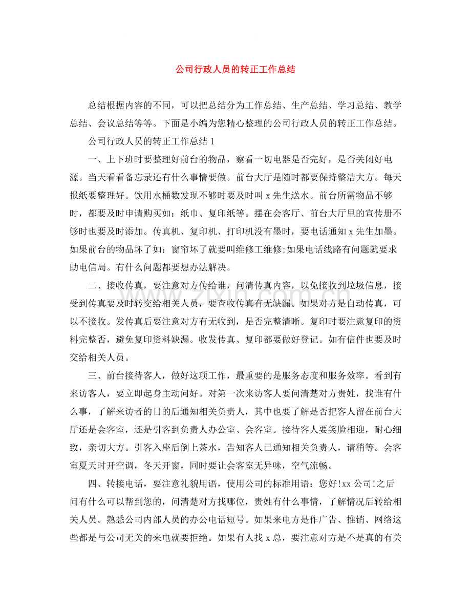 公司行政人员的转正工作总结.docx_第1页