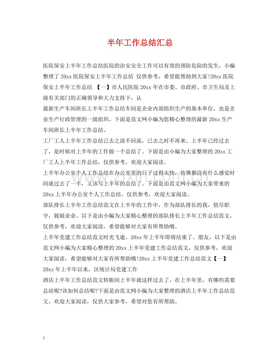 半年工作总结汇总.docx_第1页